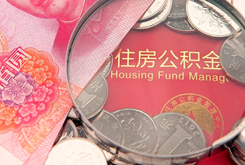 宁夏住房公积金容易取出来吗（住房公积金好取现吗）