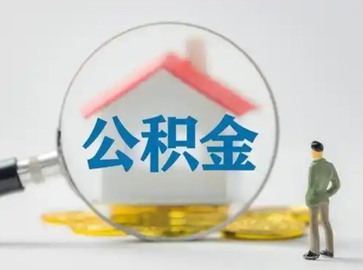 宁夏公积金能直接取现金吗（公积金可以直接取现金吗）
